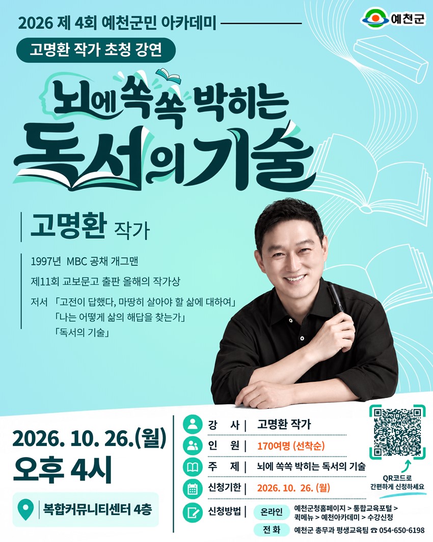 1.2026 제4회 예천군민 아카데미| 고명환 작가 초청 강연 「뇌에 쏙쏙 박히는 독서의 기술」